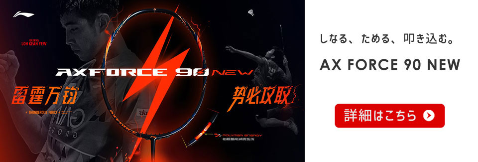LI-NING AXFORCE 90 NEW AX90NХɥߥȥ饱å