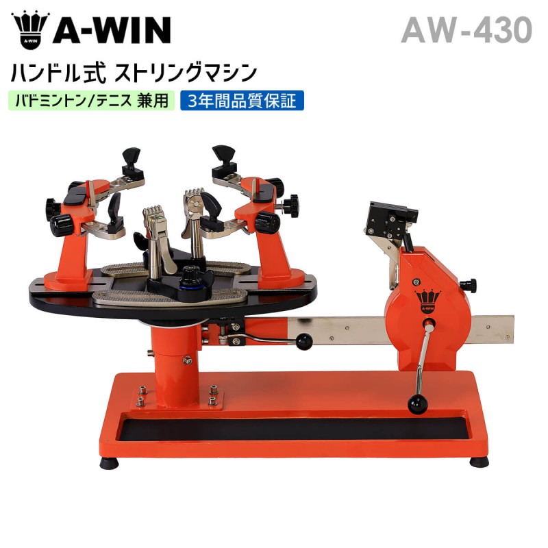 A-WIN AW-430 ハンドル式ガット張り機 バドミントン・テニス兼用 テーブル式 ストリングマシン