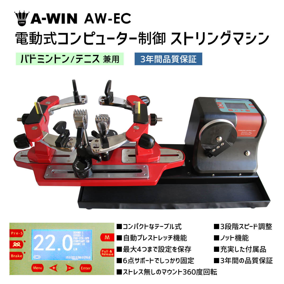 A-WIN AW-EC ストリングマシン 電動式コンピューター制御 バドミントン・テニス兼用 テーブル式ガット張り機